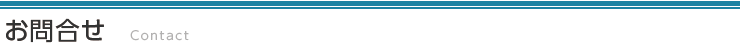 お問合せ