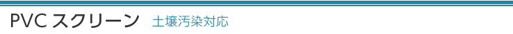 PVCスクリーン