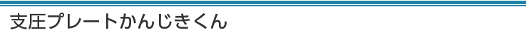 支圧プレートかんじきくん
