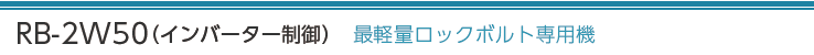 RB-2W50（インバーター制御）
