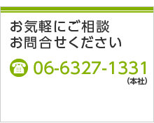 お気軽にご相談お問合せください