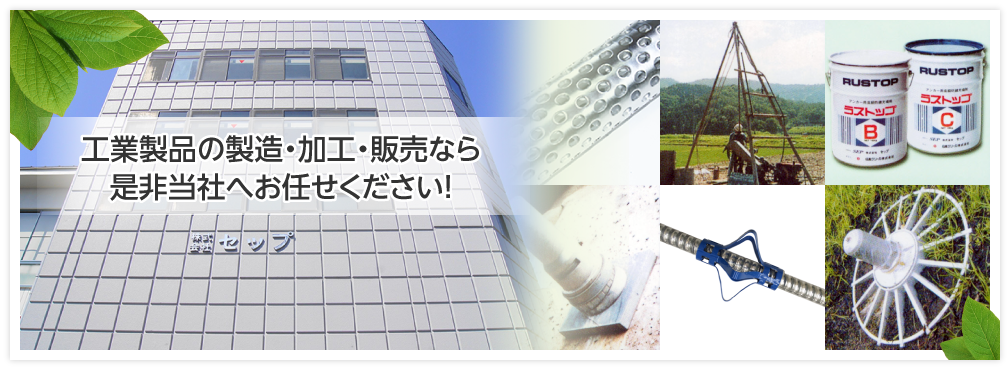 ケーシング・アンカー資材・ネジ加工・販売なら是非当社へお任せください！ 株式会社 セップ